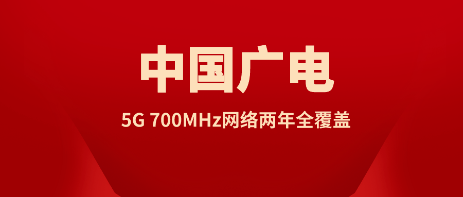 中国广电计划5g 700mhz网络两年全覆盖