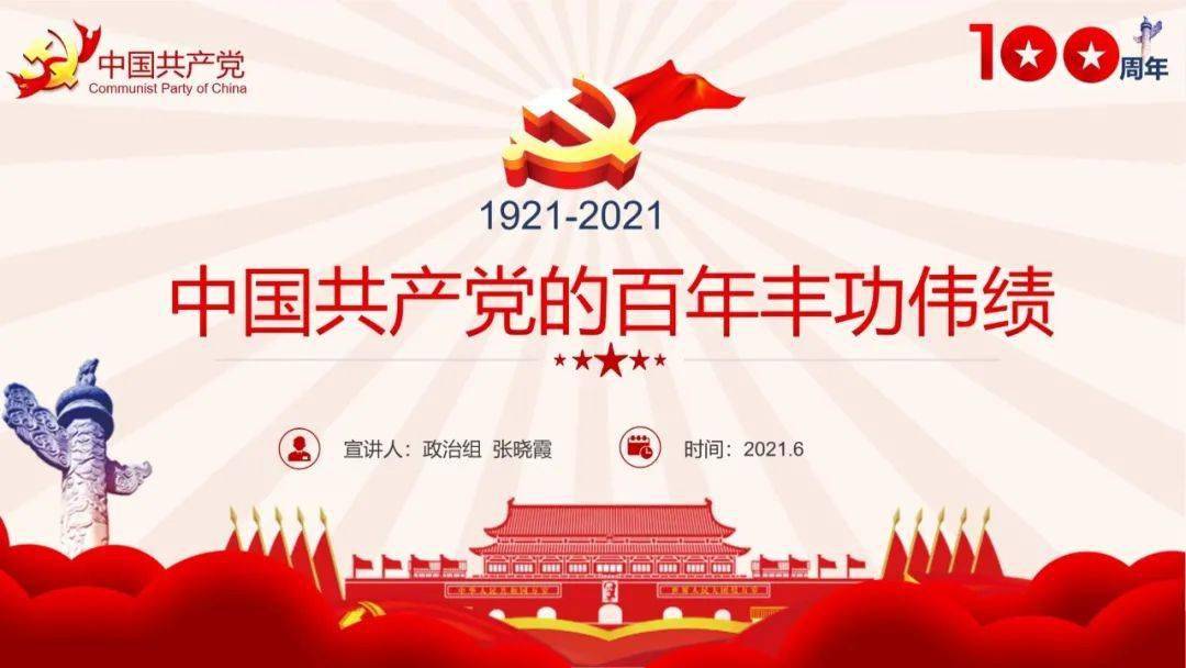 中国共产党的百年丰功伟绩阳泉二中党史学习交流会三