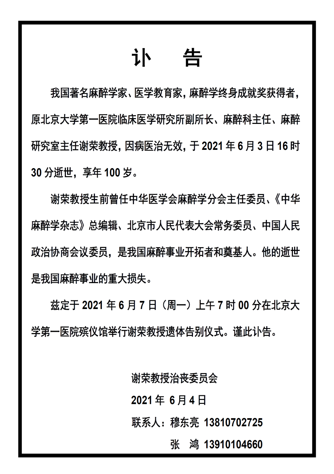 【讣告】沉痛悼念中国现代麻醉学的开拓者和奠基人谢荣教授