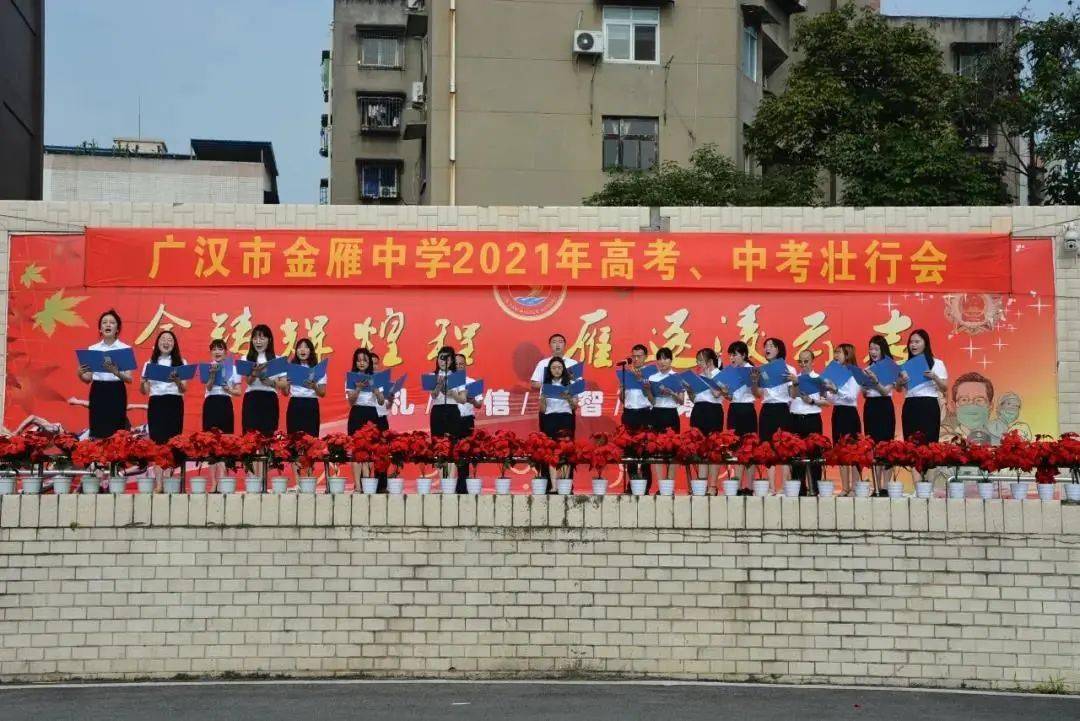 广汉各中学举行高考壮行会!