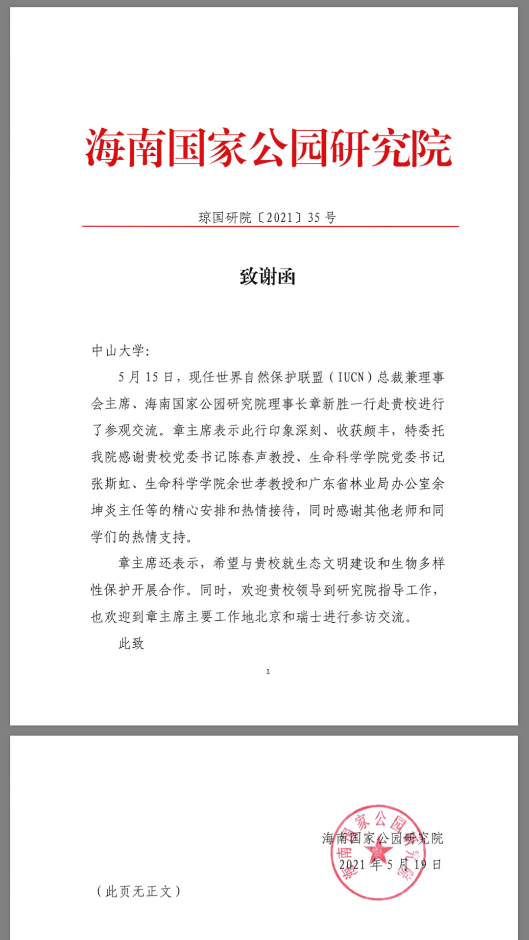 海南国家公园研究院理事长章新胜一行来访我校