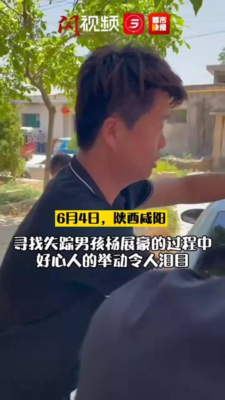 陕西咸阳11岁男孩杨展豪失踪已多日寻找过程中好心人的举动令人泪目