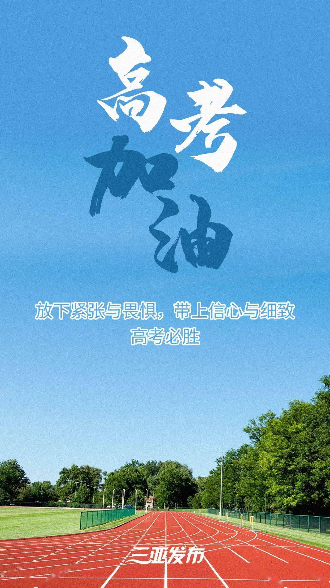 高考倒计时1天!一组海报为高考生加油鼓劲(附考前超全