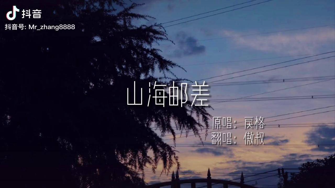 你比人间更值得青睐山海邮差k狗星曜