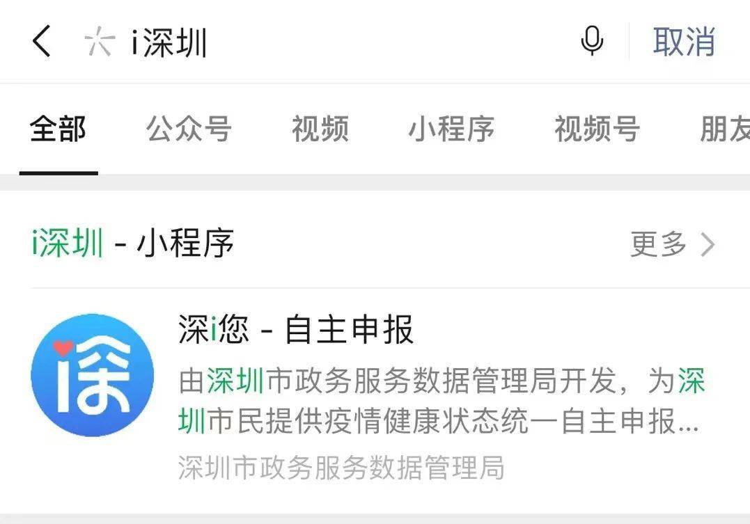 点击"i深圳-自主申报"小程序