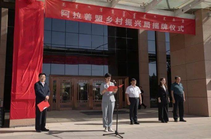 阿拉善盟乡村振兴局正式挂牌成立