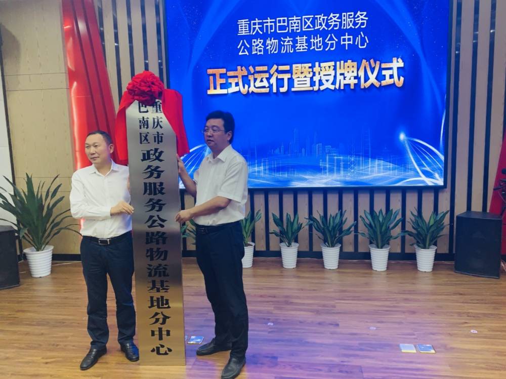 全市首个园区政务服务分中心一一重庆市巴南区政务服务公路物流基地分