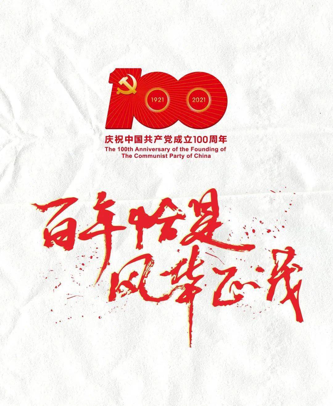 "百年恰是风华正茂"——热烈庆祝中国共产党成立100