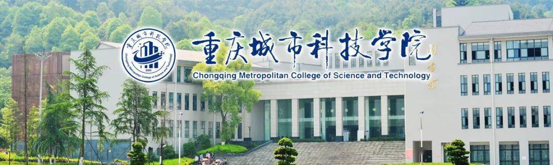 待遇丰厚重庆城市科技学院2021学年招聘简章