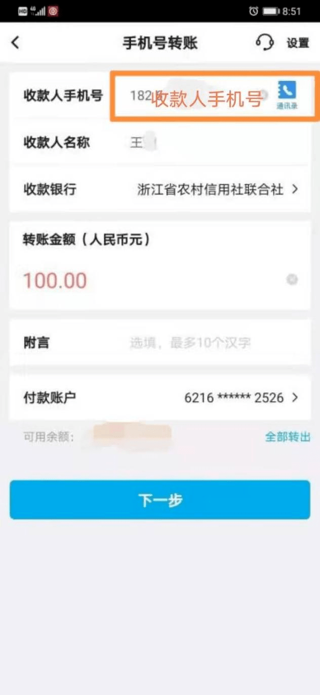 号转账",输入收款人手机号码,收款银行选择"浙江省农村信用社联合社"