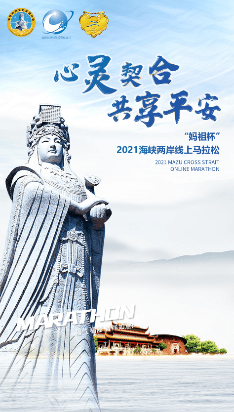倒计时15天 "妈祖杯"2021海峡两岸线上马拉松开跑在即