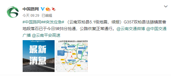 g357双柏县法脿镇茴香地段落石已于今日9时8分抢通,公路恢复正常通行