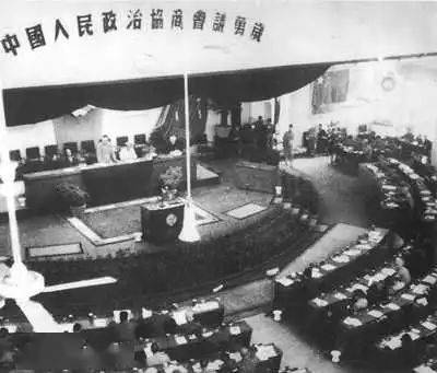中国人民政治协商会议第一次全体会议在北平举行