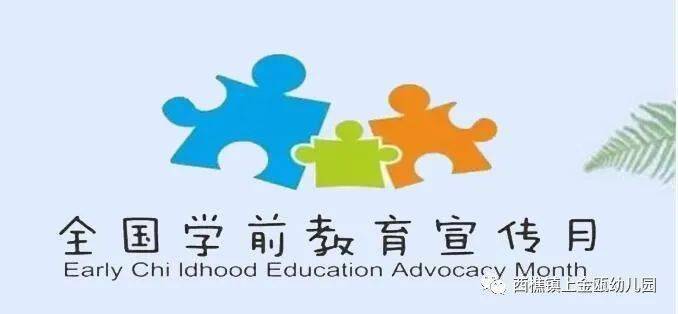 砥砺十年奠基未来上金瓯幼儿园学前教育宣传月系列活动