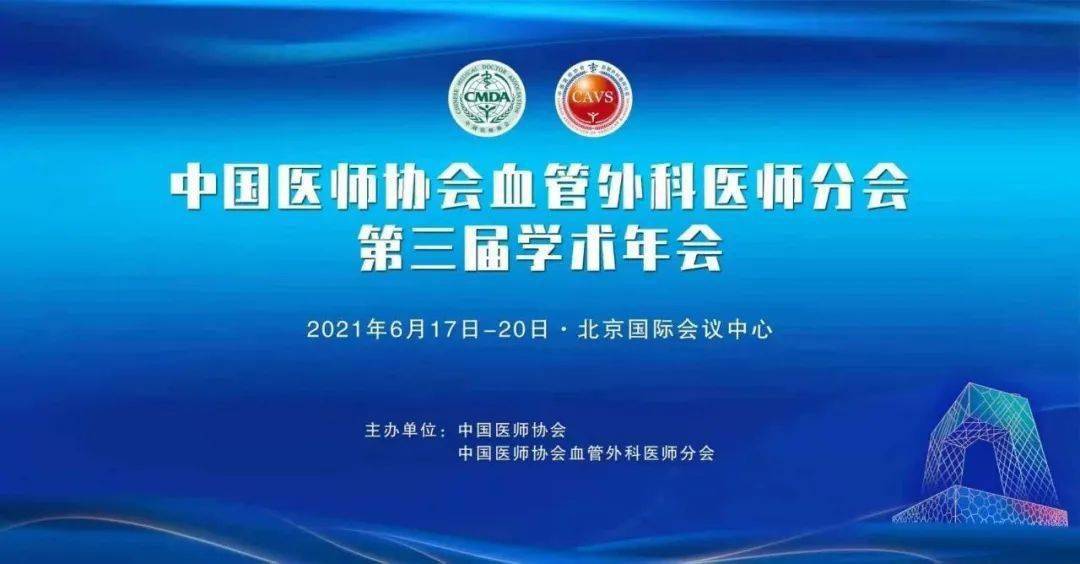 会议预告(2021年6月17日-20日)|中国医师协会血管外科