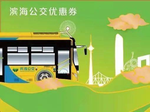 使用范围:"滨海公交优惠券"适用于天津滨海新区公共交通集团有限公司