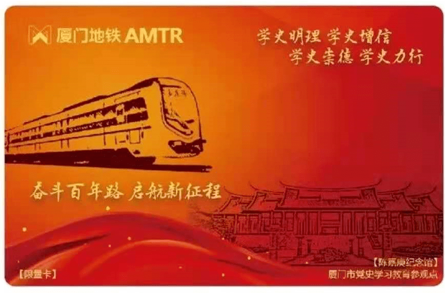 集美联合厦门地铁推出"红色集美纪念票卡"