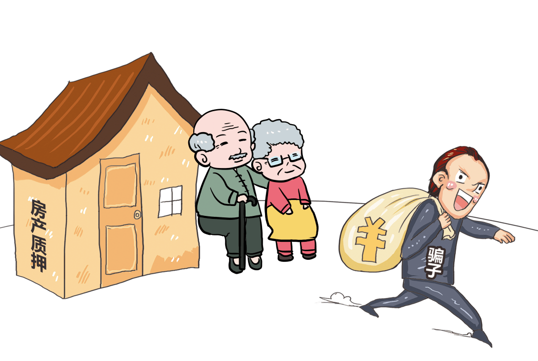 关于警惕“投资养老”“以房养老”金融诈骗的风险提示