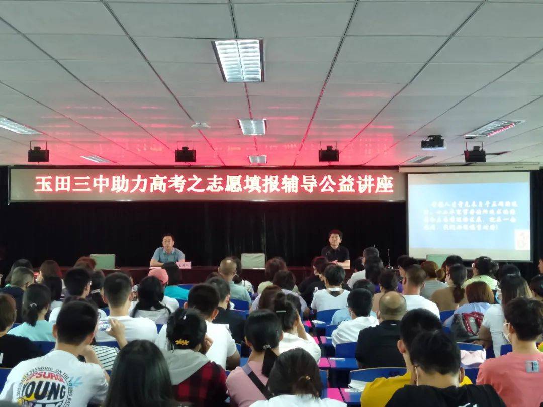 高考志愿填报有技巧!玉田三中这场公益讲座助力考生赢在未来