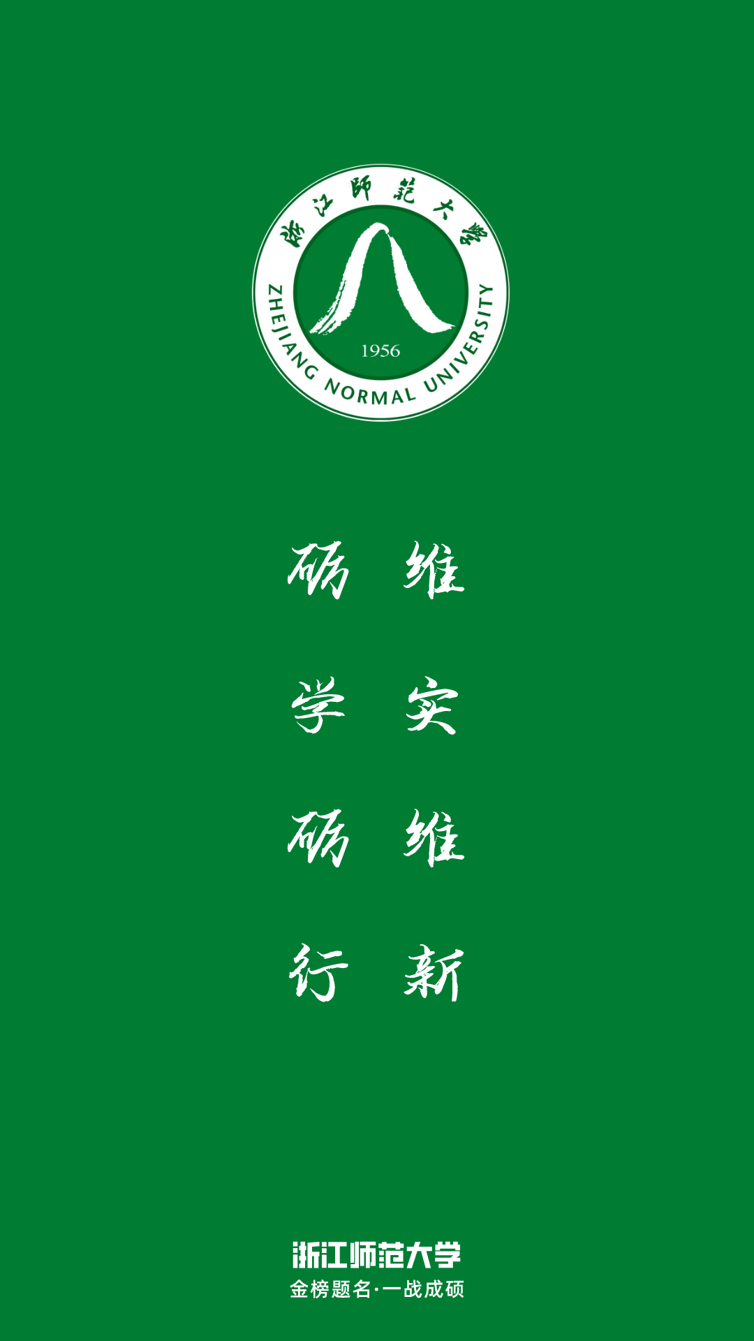 每日院校壁纸:浙江师范大学