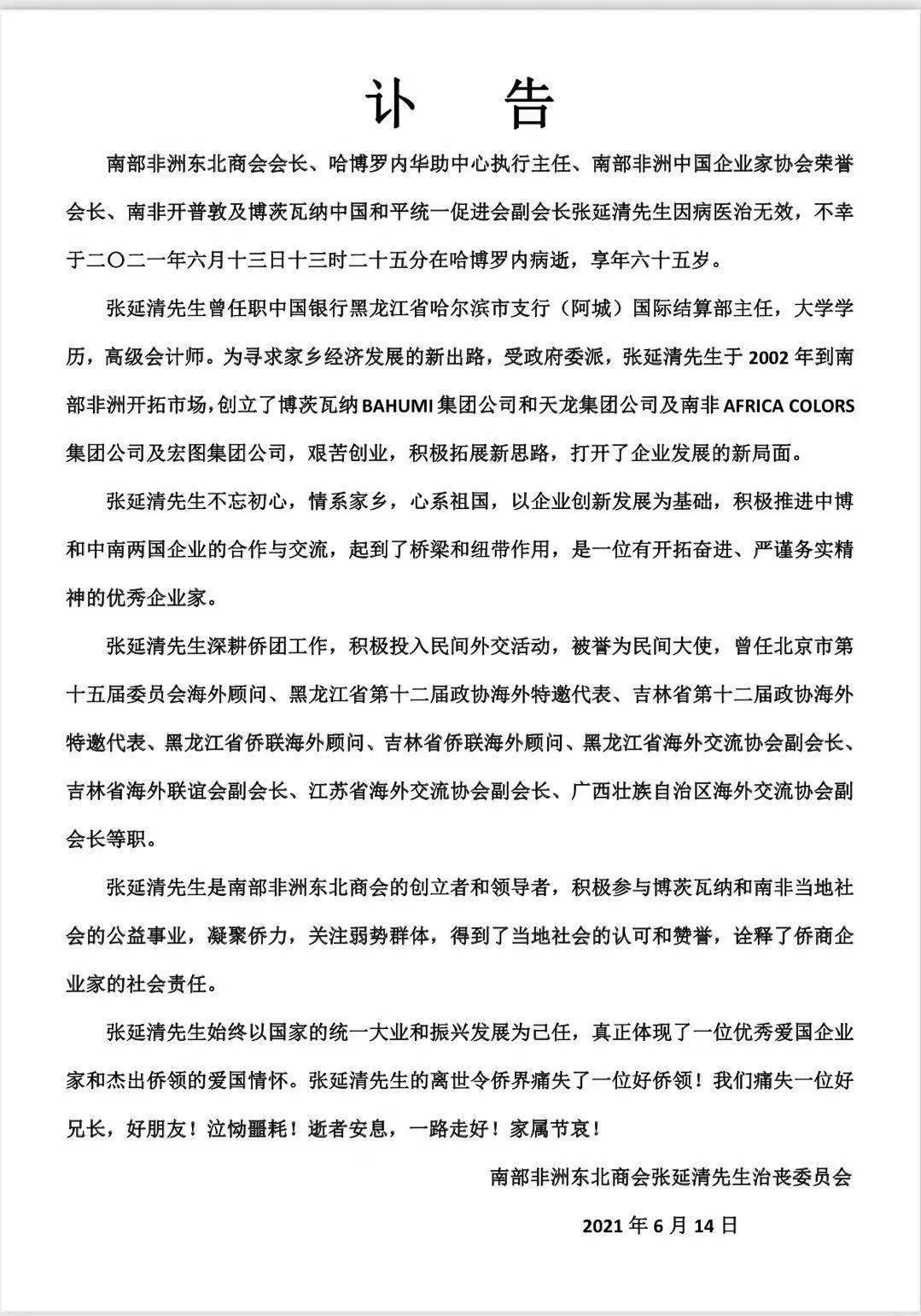 博茨瓦纳||博和统会向张延清会长家属致吊唁函