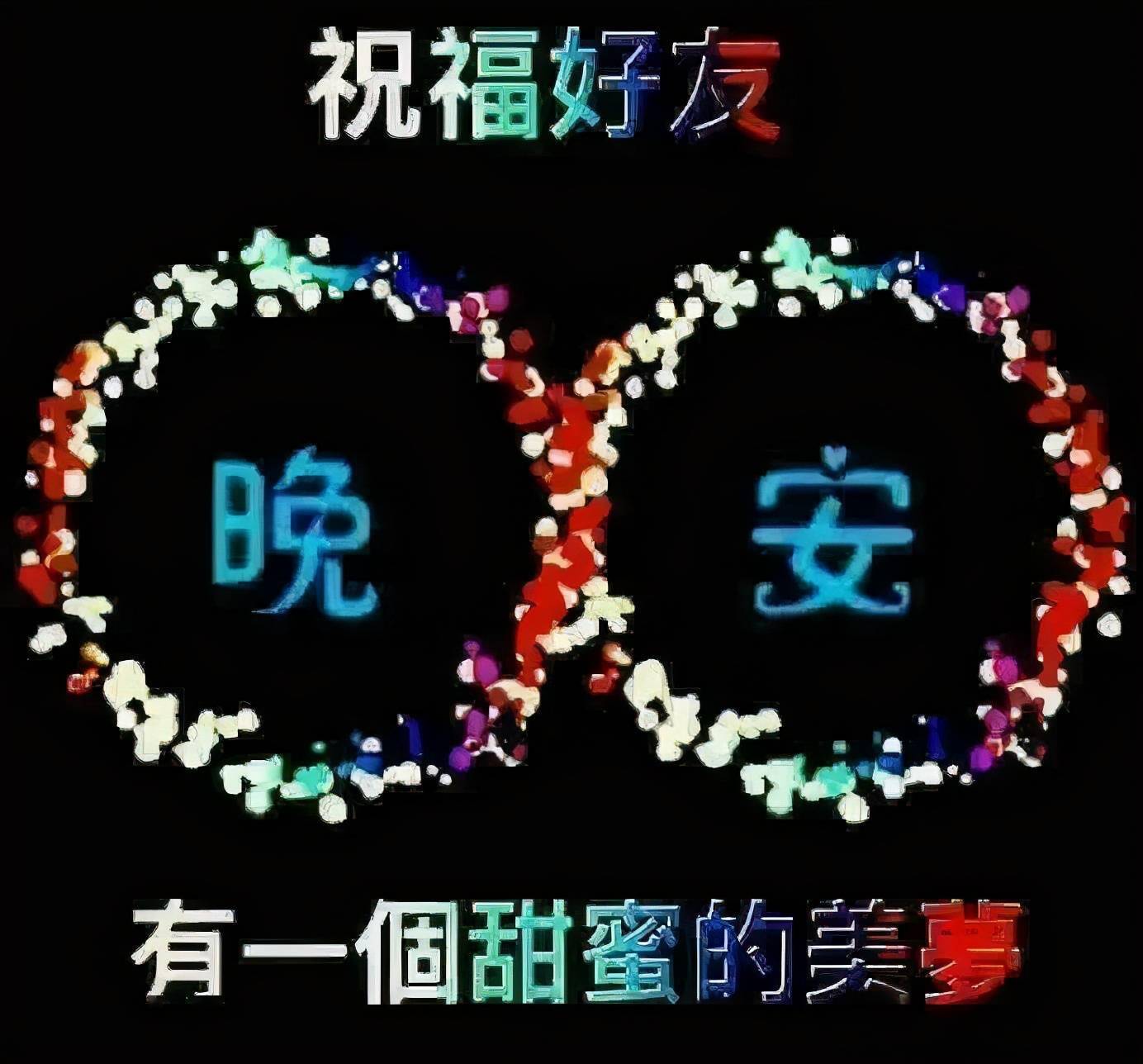 漂亮的晚上好美图祝大家如意安康 群聊不打字晚安最新