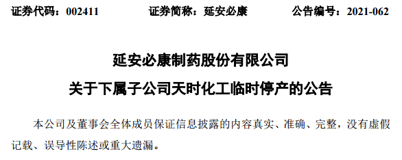 6月16日,延安必康制药股份有限公司发布了一则《关于下属子公司天时