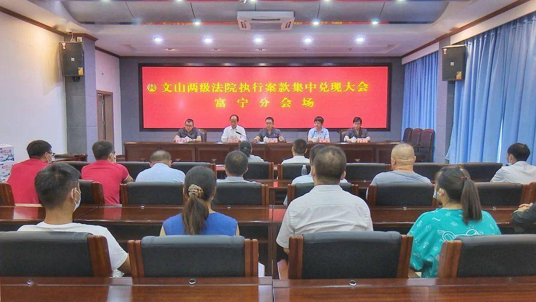 45万元!富宁法院召开执行案款集中兑现大会