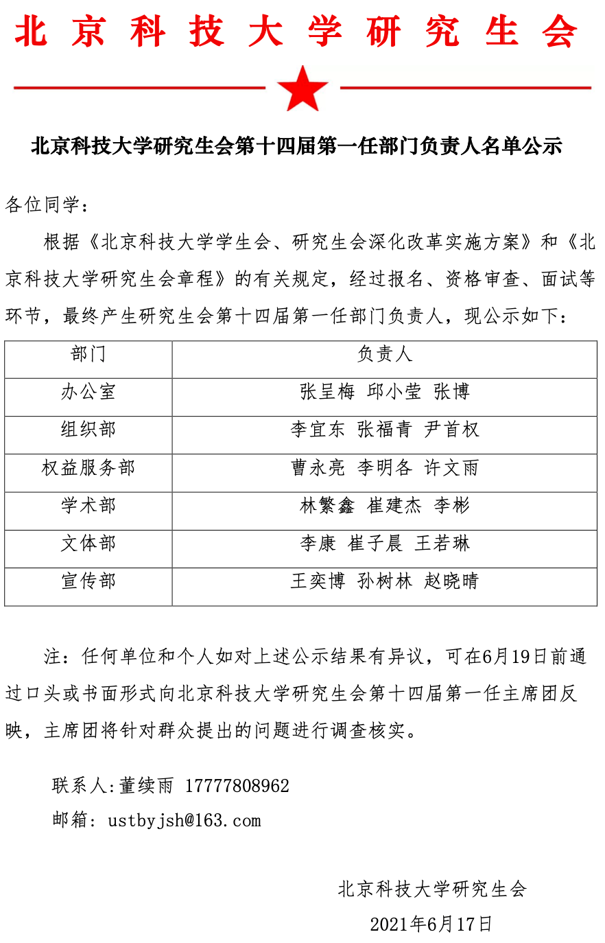 通知北京科技大学研究生会第十四届第一任部门负责人名单公示