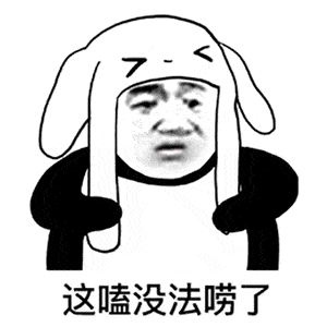 熊猫头表情包 i 你就不能再爱我一次吗?