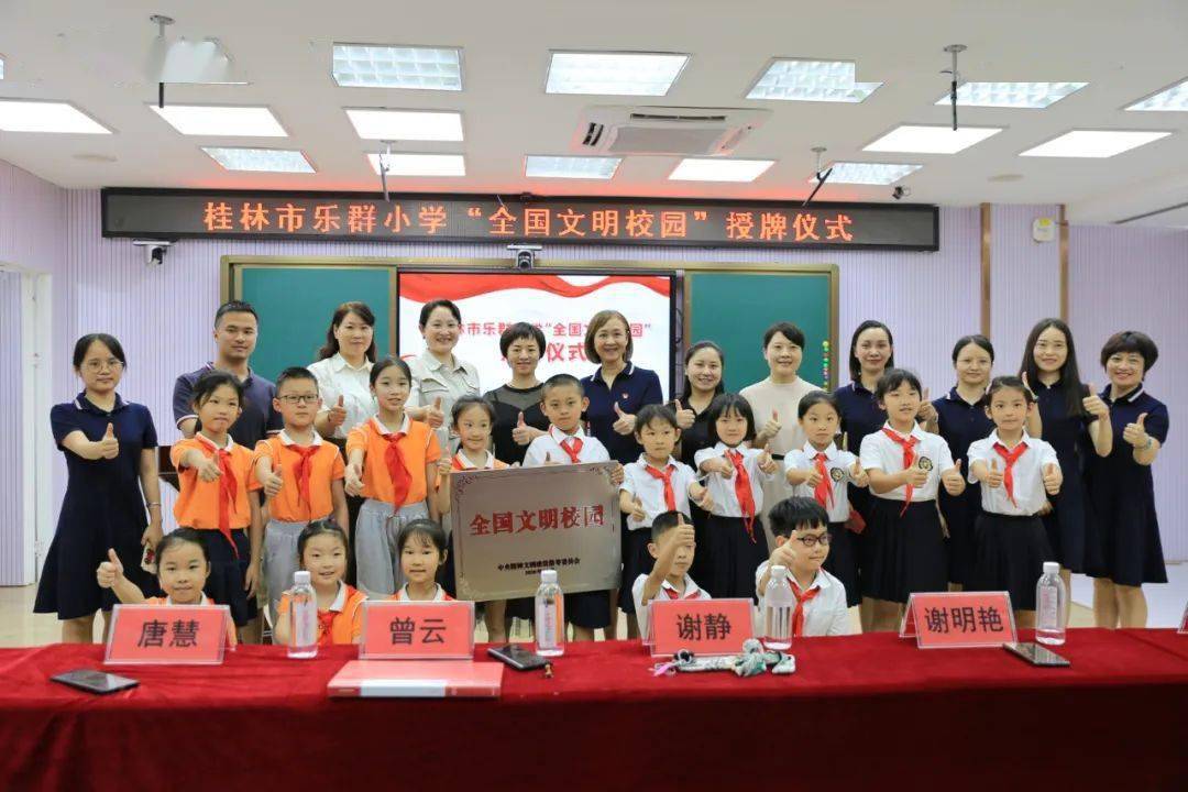 (来源:文明桂林 表彰先进,树立榜样,6月11日,秀峰区举行了乐群小学"