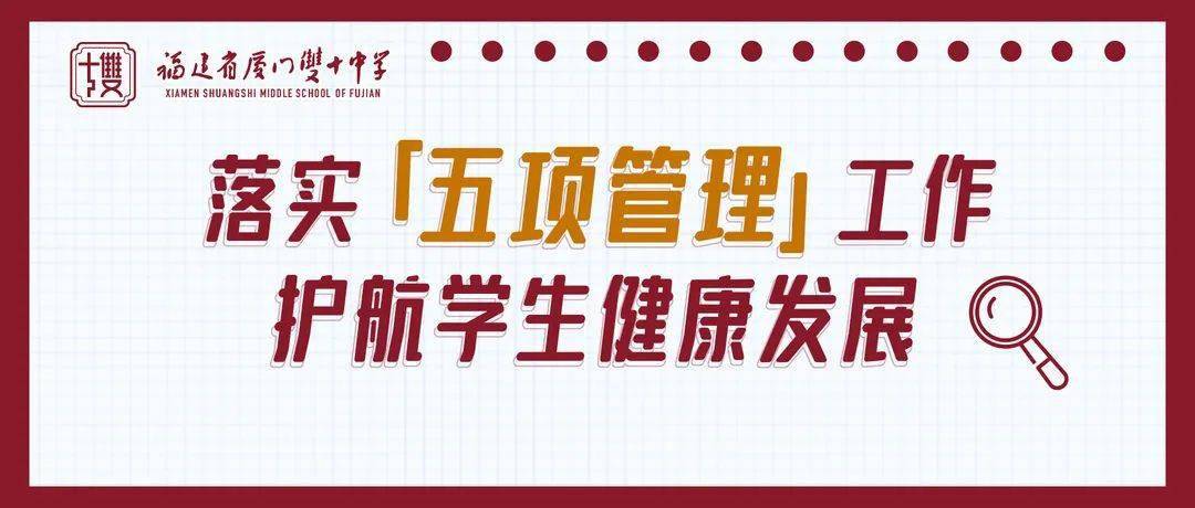 市教育局关于加强中小学生作业,睡眠,手机,读物,体质等"五项管理"和