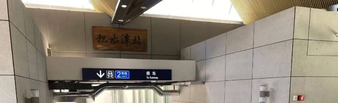 地铁积水潭站,牡丹园站今起恢复运营!