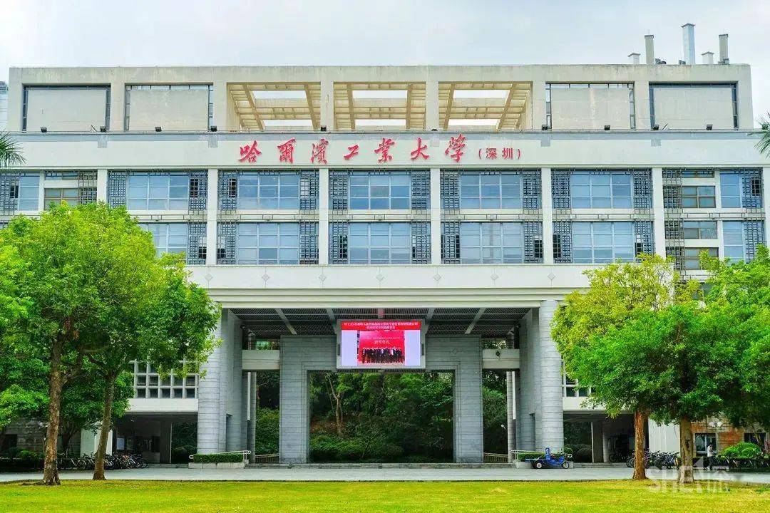 哈尔滨工业大学深圳校区和威海校区