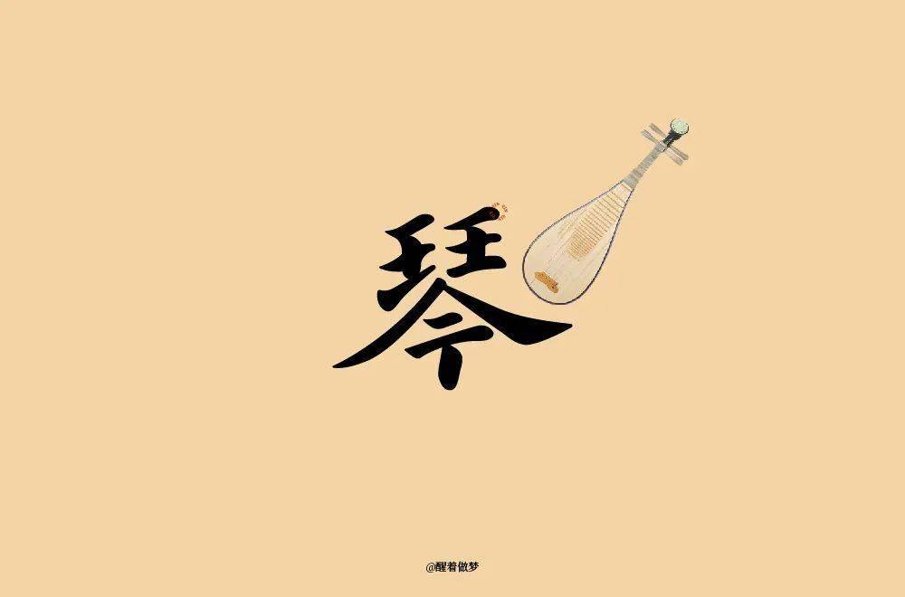 字体帮30计划第568篇醒着做梦