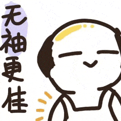 西青人 疫苗专属表情包再次上新!快去斗图!