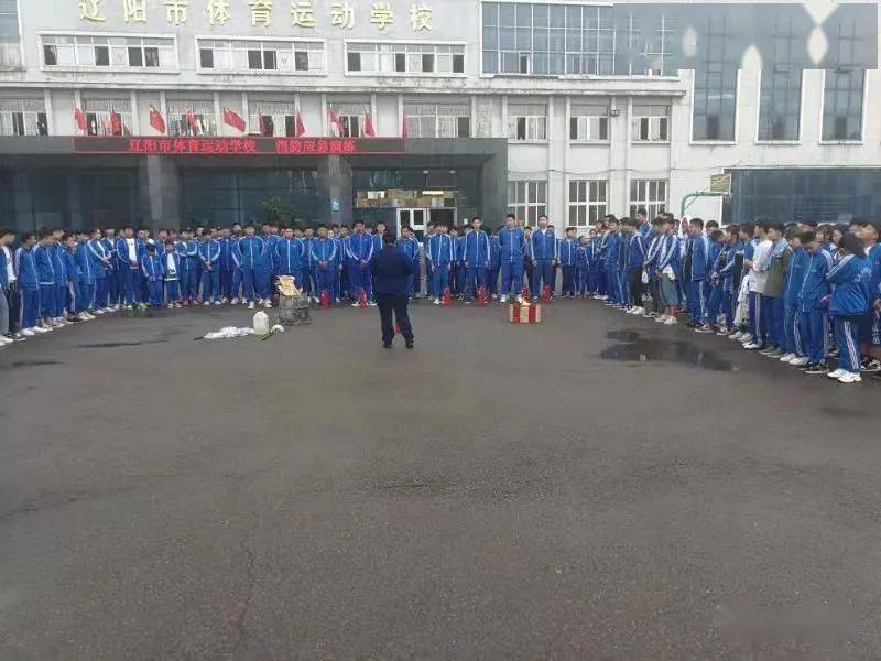 辽阳市体育学校组织安全生产消防应急演练