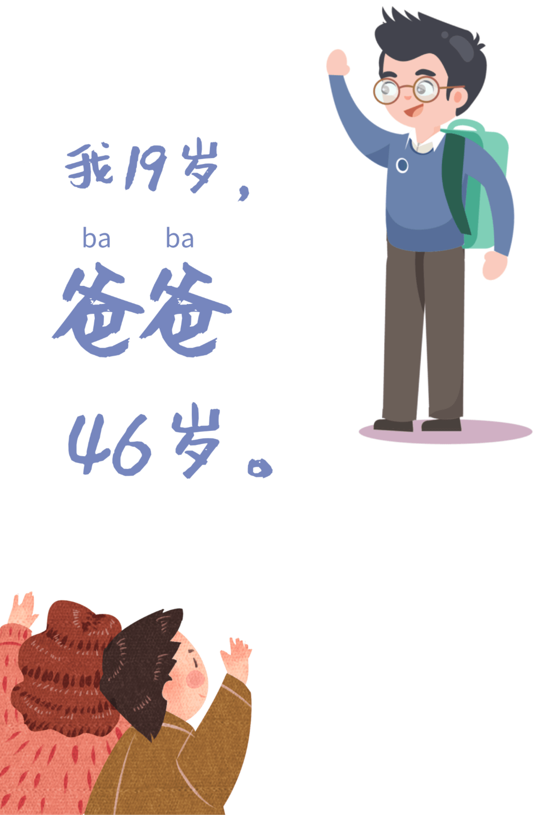 我19岁,爸爸46岁