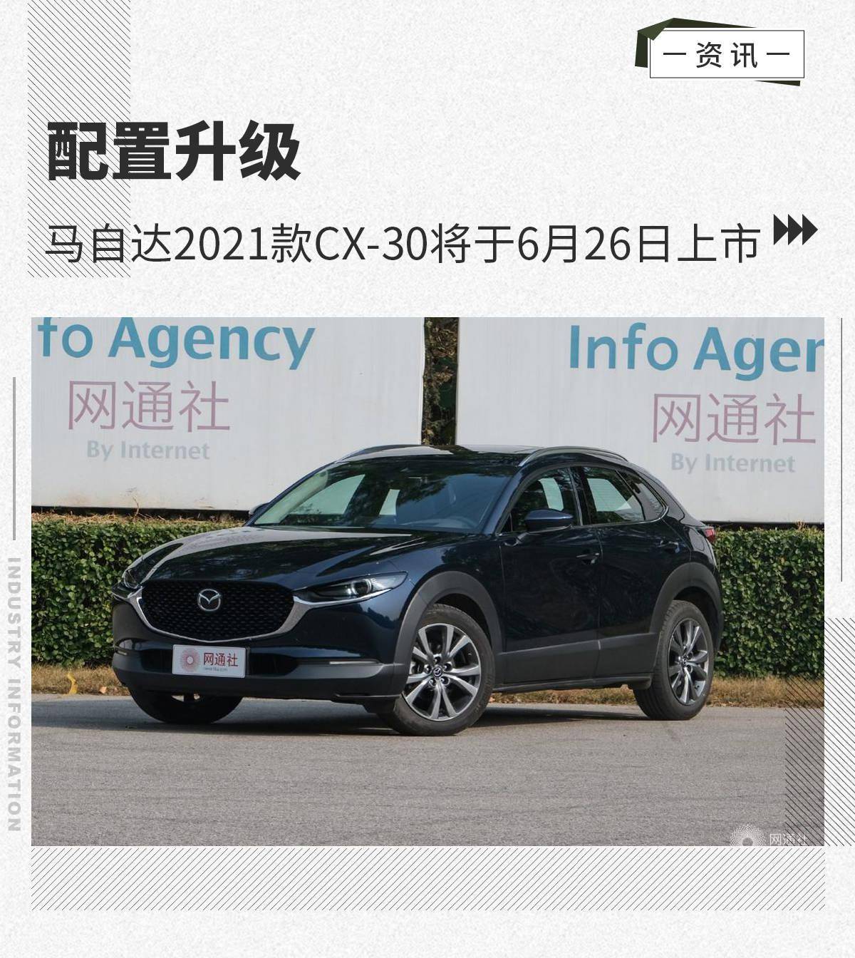 配置升级 马自达2021款cx-30将于6月26日上市