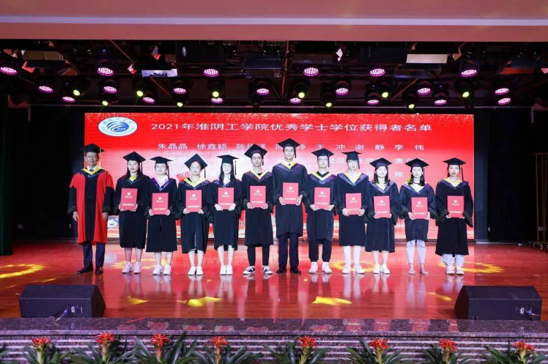 致敬百年路逐梦新征程淮阴工学院举行2021届学生毕业典礼暨学位授予
