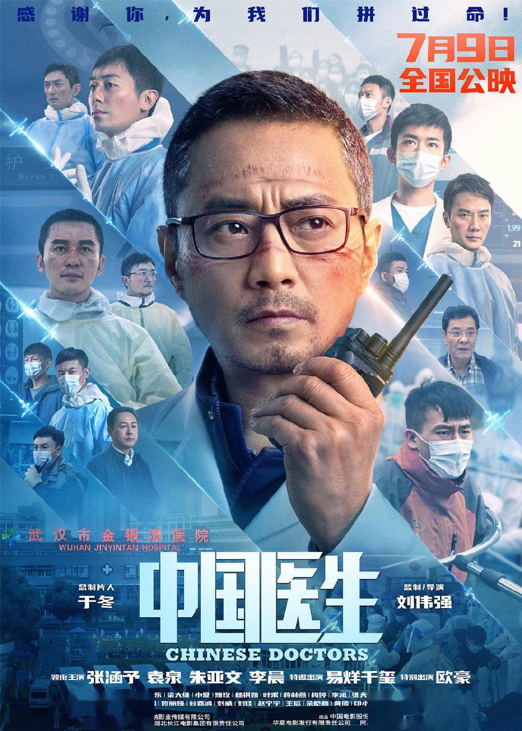 《中国医生》定档海报及预告首发公开 7月9日和小杨医生电影院见!