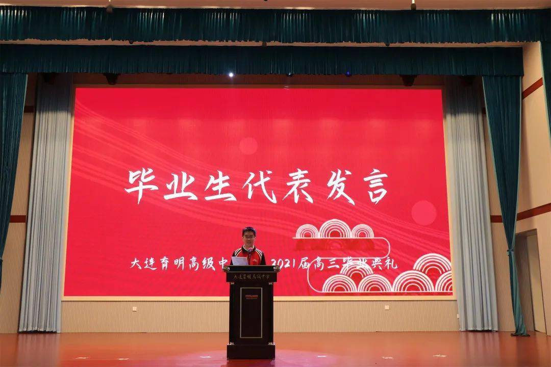 千川江海阔 风好正扬帆 ——大连育明高级中学隆重举行2021届高三毕业