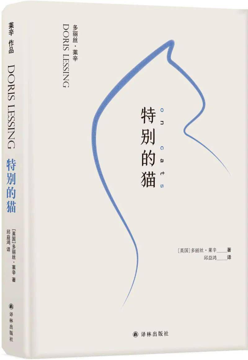 爱猫成痴的诺贝尔文学奖得主  《特别的猫》 [英]多丽丝·莱辛 无论
