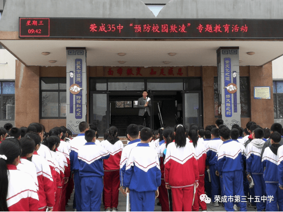 和雅安全荣成市第三十五中学召开防欺凌专题教育全校师生大会