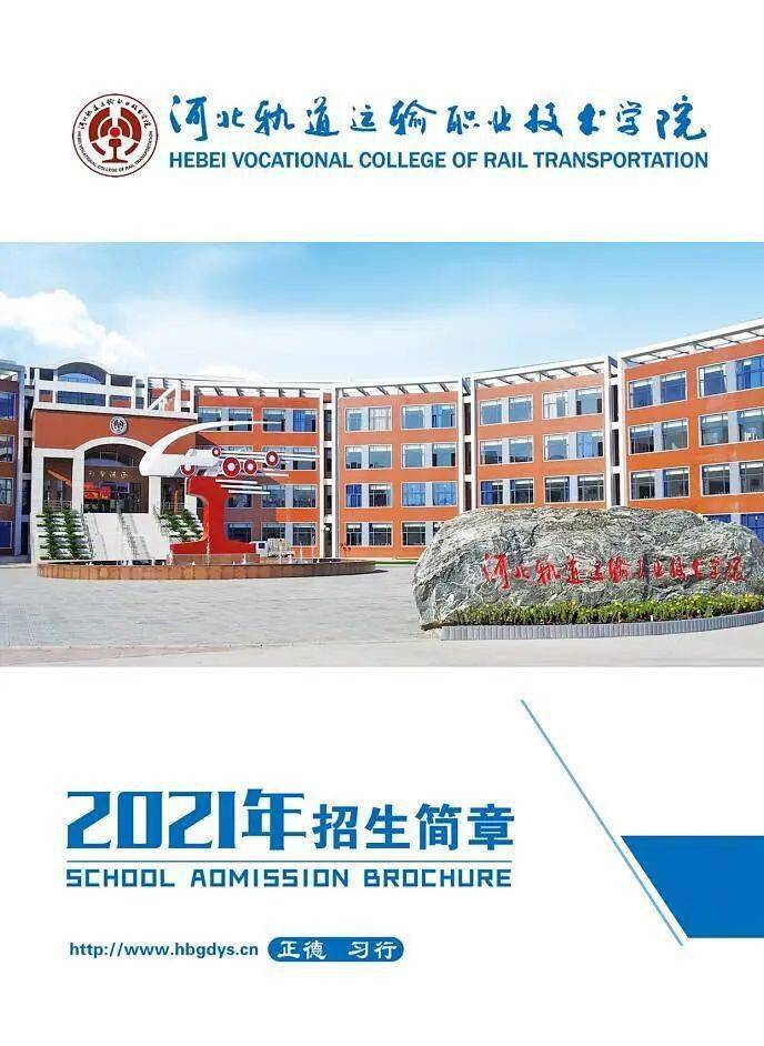 河北轨道运输职业技术学院2021年招生简章出炉!