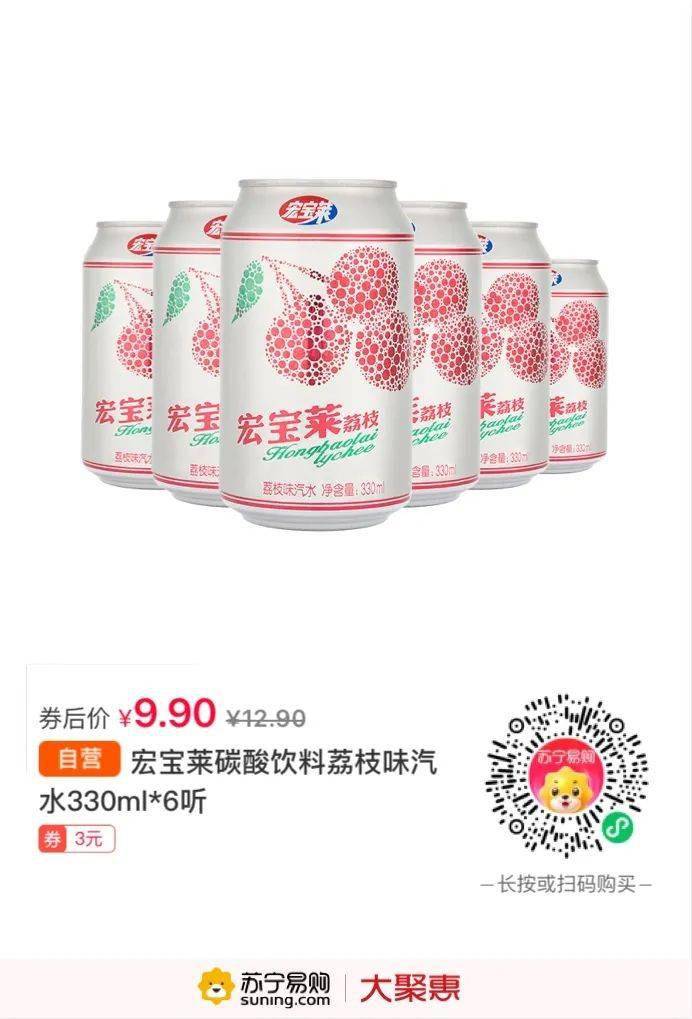 经典好喝的宏宝莱荔枝汽水,夏日必备的宝藏,今天9.9元