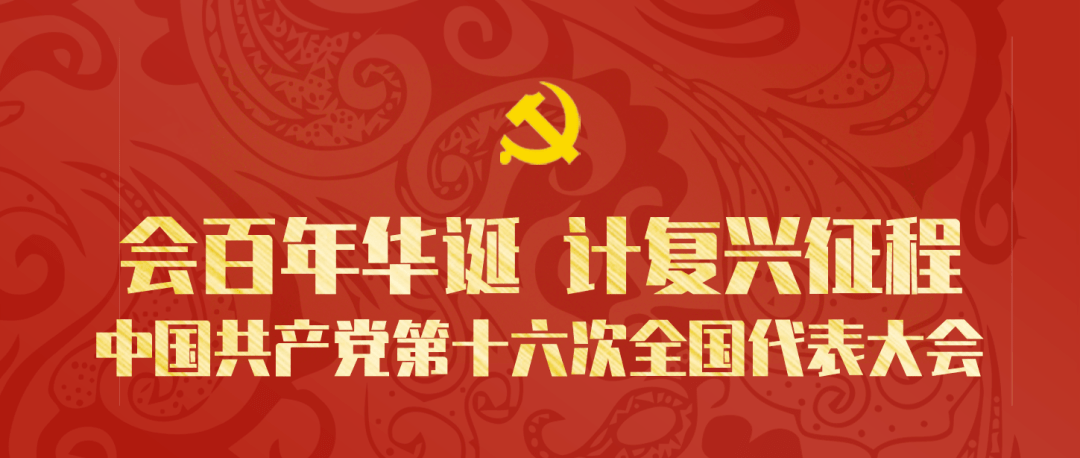 支书会谈|学党史·中国共产党第十六次全国代表大会