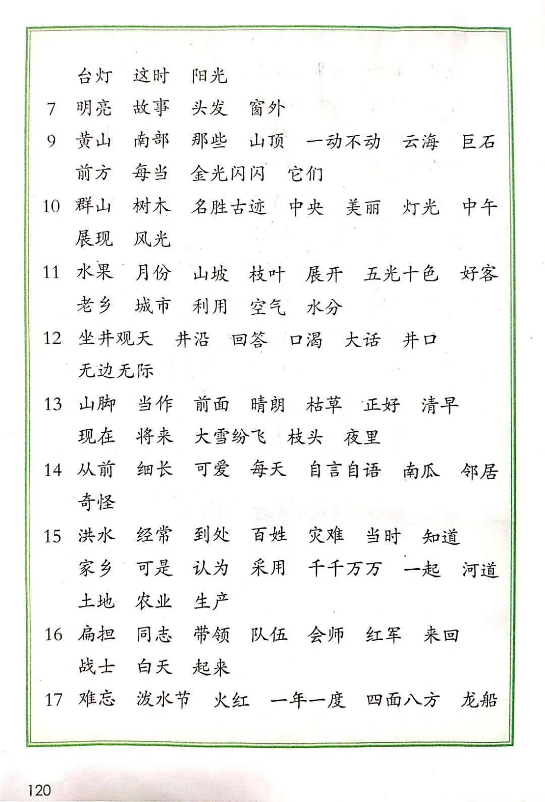 部编版二年级语文上册识字表,写字表,词语表