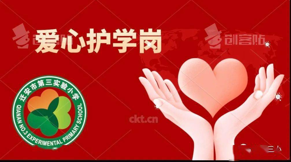 教育教学】爱心护学岗 美丽风景线——迁安三小护学岗志愿服务活动
