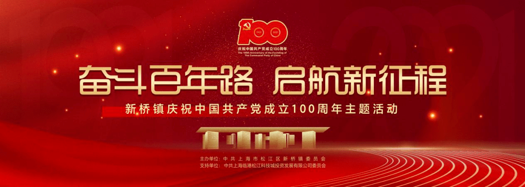 新桥镇隆重举行庆祝中国共产党成立100周年主题活动